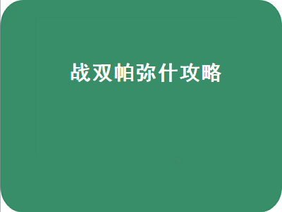 战双帕弥什攻略（战双帕弥什攻略少走弯路）