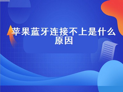 苹果蓝牙连接不上是什么原因（苹果蓝牙连接不上是什么原因忽略此设备）