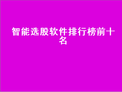 求推荐一款能提示选股的软件 选股软件哪个好