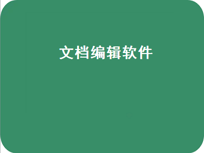 手机word编辑软件哪个最好用 文档管理软件哪个好