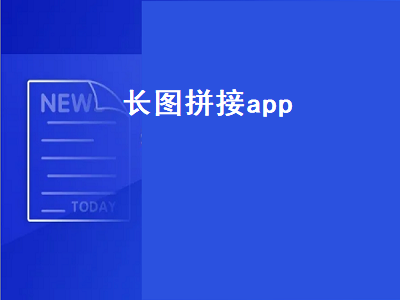 大长图拼接的App哪家强 iphone长图截屏app推荐