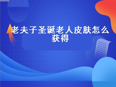 老夫子圣诞老人皮肤怎么获得（老夫子圣诞老人皮肤怎么获得要多久）