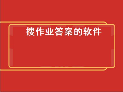 有什么手机软件扫一下题目就能得出答案 搜作业软件推荐