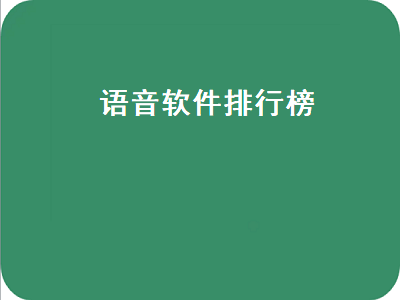 配音软件哪个好用 手机语音聊天软件有哪些