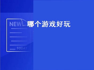 好玩的网游排名前十名 哪个游戏公司推出的游戏最好玩