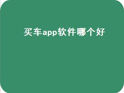 查新车报价哪个app最准 买车软件推荐