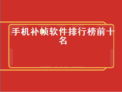 有什么软件可以让视频一帧一帧播放 4k超清修复软件哪个好