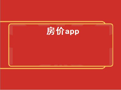 看房价哪个app靠谱（看房价软件推荐）