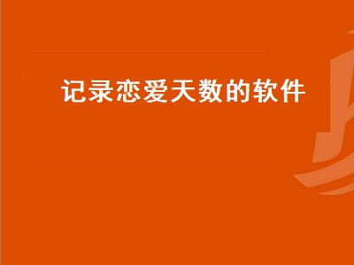 记录情侣之间的有哪些app 记录情侣的软件推荐