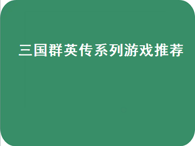 单机游戏三国群英传哪个版本最好玩 有没有类似三国群英传的游戏