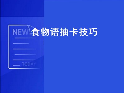 食物语抽卡技巧（食物语抽卡技巧佛跳墙）