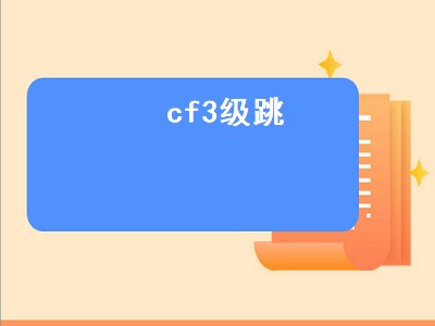 cf3级跳（CF三级跳）