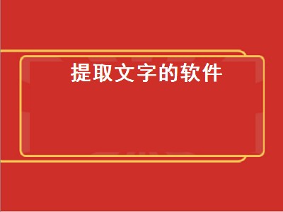 剪映怎么把文字全部导出来 提取文字软件推荐