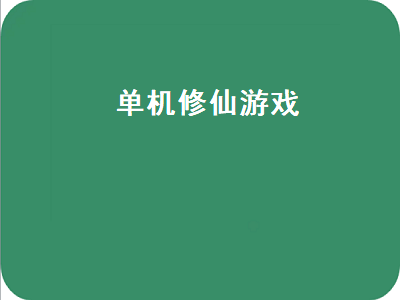 修仙的手机单机游戏有哪些 文字修仙单机版最强阵容