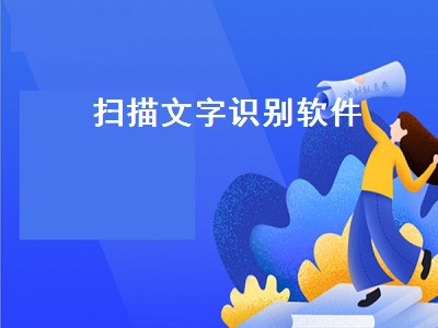 文档扫描app哪个最好用 扫描软件推荐