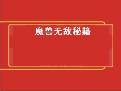 魔兽无敌秘籍（魔兽无敌秘籍怎么输入）