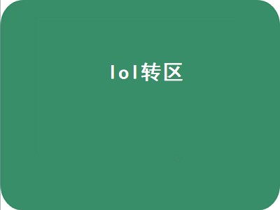 lol转区（lol转区系统）