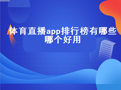 看直播的app排行榜 看五星体育直播的app