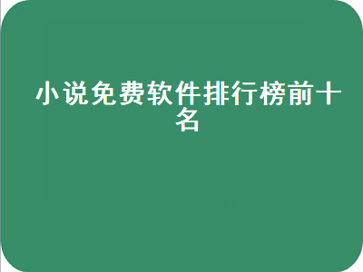 免费看书app排行榜第一名 免费小说软件哪个好