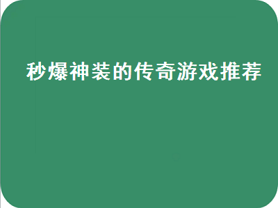 手机单机版类似传奇游戏都有哪些 消逝的光芒传奇是什么