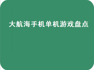 有什么海盗类的单机游戏 大航海时代哪个版本好玩