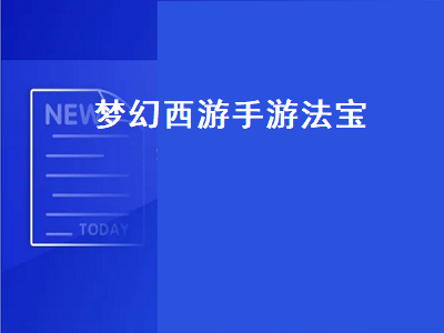 梦幻西游十大最强法宝 梦幻西游门派法宝怎么获得