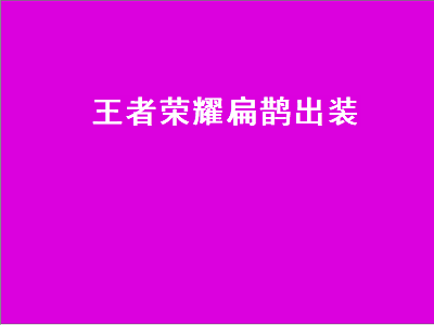 王者荣耀扁鹊（王者荣耀扁鹊出装铭文）