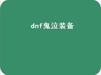 dnf鬼泣装备（dnf鬼泣装备搭配）