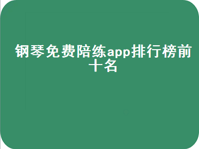 ai钢琴陪练哪个靠谱 小马和小叶子陪练钢琴哪个好