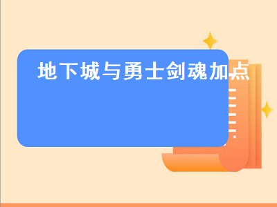 地下城与勇士剑魂加点（地下城与勇士剑魂加点怎么加）