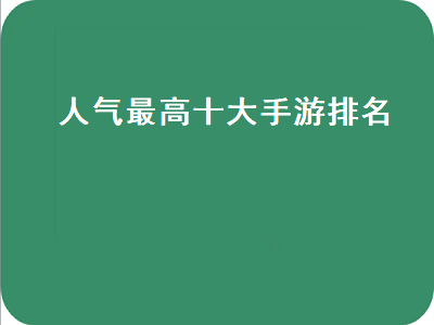 传奇手游排行榜人气经典第一名 mmorpg手游人气最高的