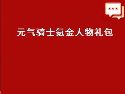 元气骑士的礼包密码是什么（元气骑士的礼包密码攻略）