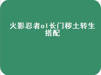 火影忍者ol长门秽土转生搭配（火影忍者ol长门秽土转生搭配风主）