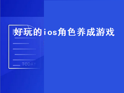 ios上有哪些好玩的单机角色扮演游戏 ios游戏推荐女生单机游戏