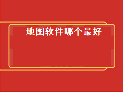 三维地图app哪个好用 什么地图软件最好用