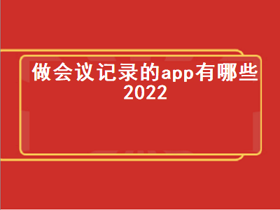 会议记录app哪款好 网易会议真的靠谱吗