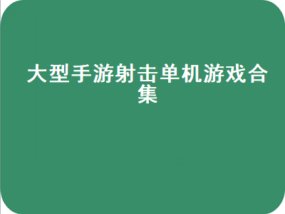 ios大型单机射击游戏排行榜 求好玩的手机射击类单机游戏