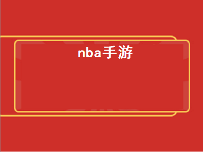 NBA手游哪个好玩 好玩耐玩的NBA手游推荐