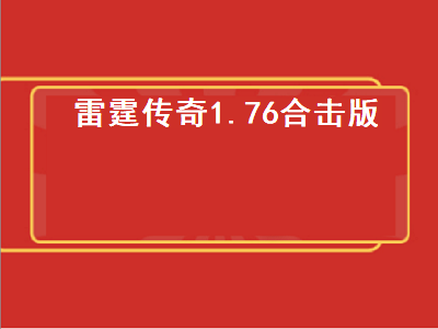 合击传奇哪个版本最好 2019最火传奇手游排行榜