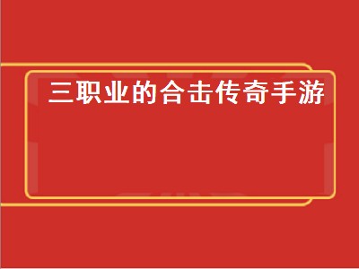 合击传奇用什么职业单挑厉害（合击传奇单挑哪个职业厉害）