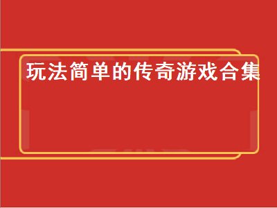 传奇手游推荐排行榜前十名游戏 传奇手游有哪些比较推荐的