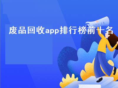 废品期货行情app哪个好用 回收废品APP那些可以免费使用的