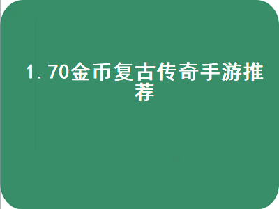 哪个传奇手游人气旺好玩 有什么好玩的传奇手游