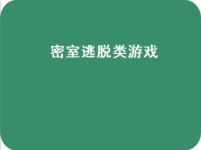 密室逃脱四人游戏 密室逃脱四人游戏有哪些