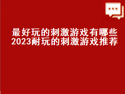 现在最火的游戏刺激的游戏 有什么单机游戏比较好玩刺激的