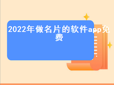 制作设计名片使用什么软件 微名片制作软件什么好