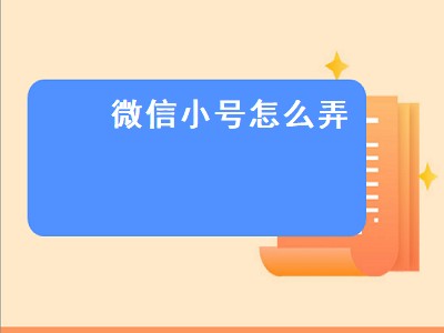 微信小号怎么弄（微信小号怎么弄2019）