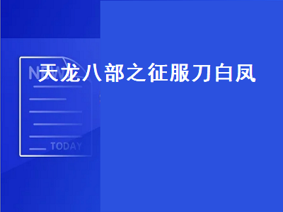 天龙八部之征服刀白凤（天龙八部之征服刀白凤楚霸王）