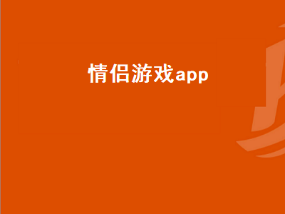 适合情侣玩的app游戏有哪些啊 有什么软件或者游戏适合情侣一起玩的