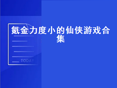 仙侠手游新手推荐 十大不氪金良心武侠端游